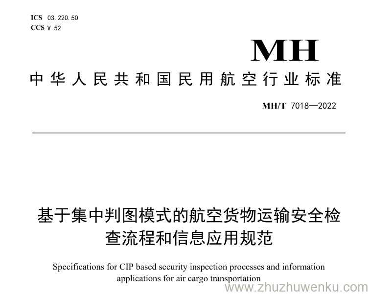 MH/T 7018-2022 pdf下载 基于集中判图模式的航空货物运输安全检查流程和信息应用规范