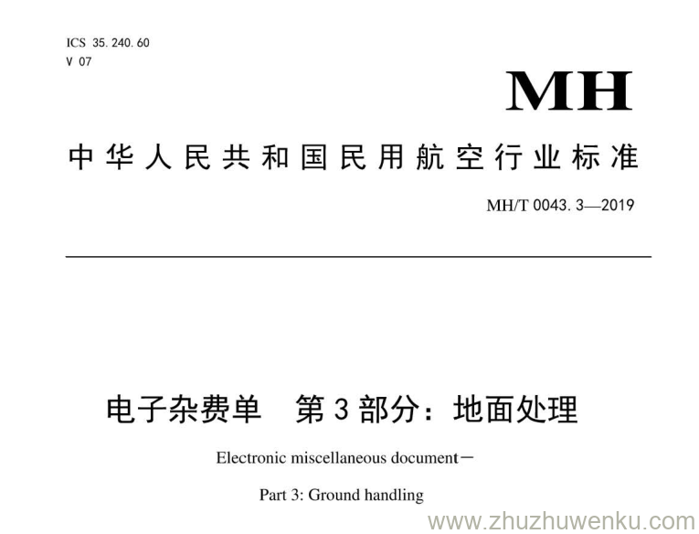 MH/T 0043.3-2019 pdf下载 电子杂费单 第3部分：地面处理