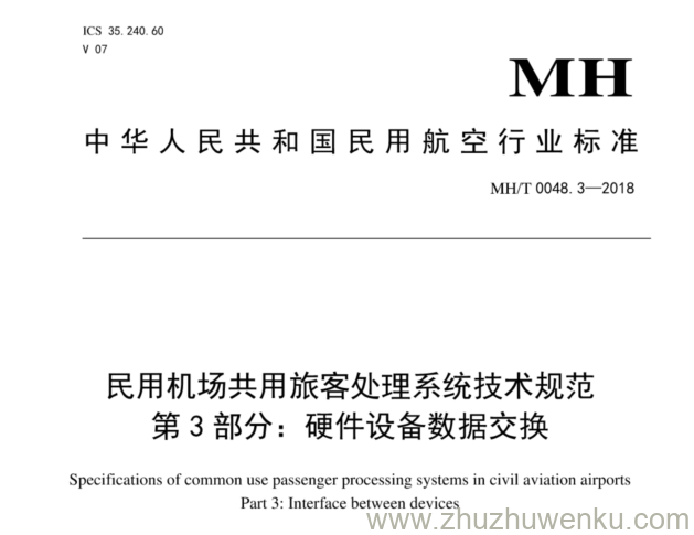 MH/T 0048.3-2018 pdf下载 民用机场共用旅客处理系统技术规范 第3部分：硬件设备数据交换