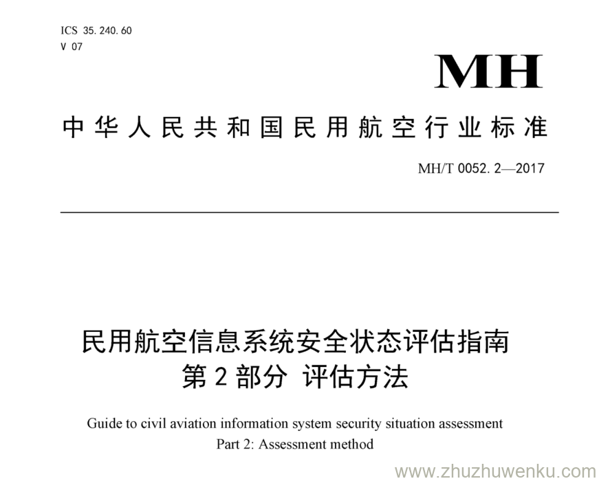 MH/T 0052.2-2017 pdf下载 民用航空信息系统安全状态评估指南 第2部分：评估方法