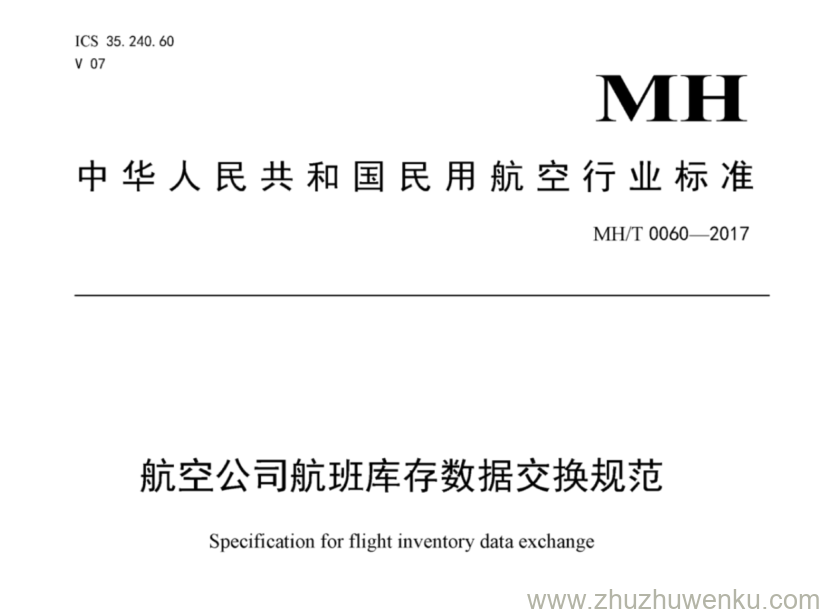 MH/T 0060-2017 pdf下载 航空公司航班库存数据交换规范 