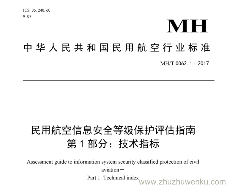 MH/T 0062.1-2017 pdf下载 民用航空信息安全等级保护评估指南 第1部分：技术指标