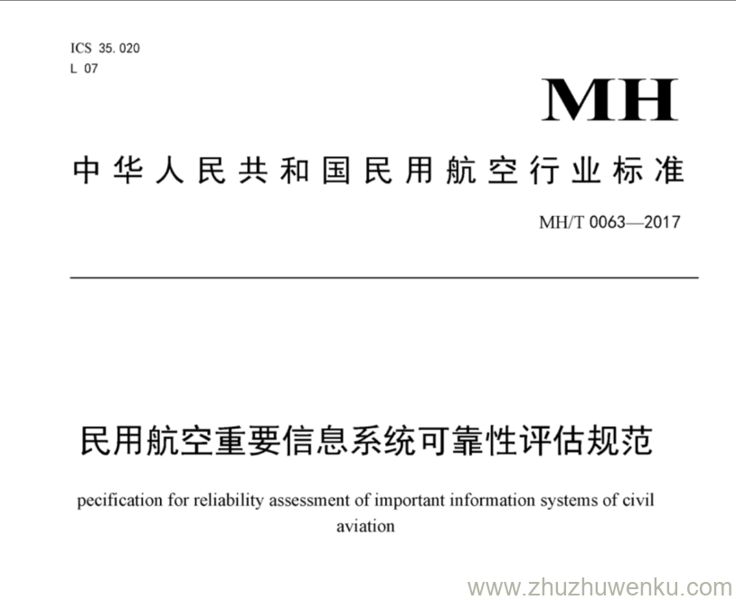 MH/T 0063-2017 pdf下载 民用航空重要信息系统可靠性评估规范