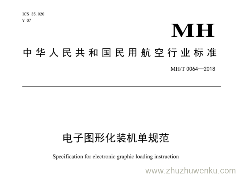 MH/T 0064-2018 pdf下载 电子图形化装机单规范