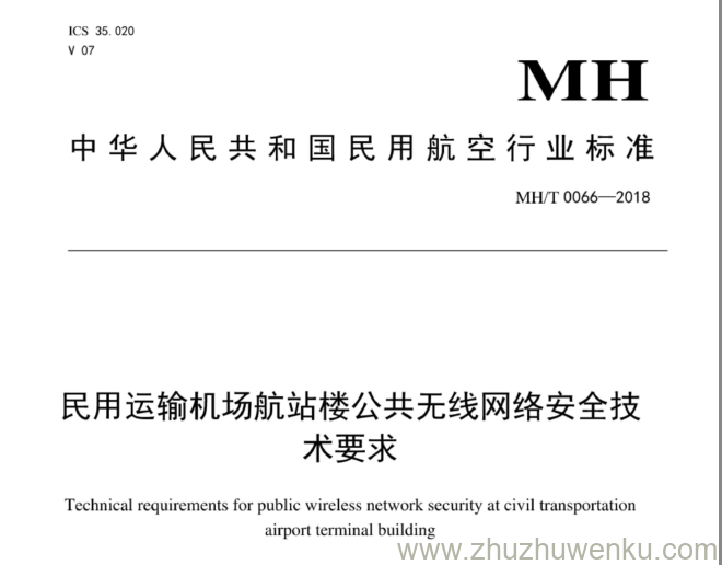 MH/T 0066-2018 pdf下载 民用运输机场航站楼公共无线网络安全技术要求 