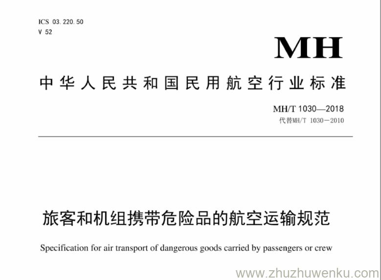 MH/T 1030-2018 pdf下载 旅客和机组携带危险品的航空运输规范 