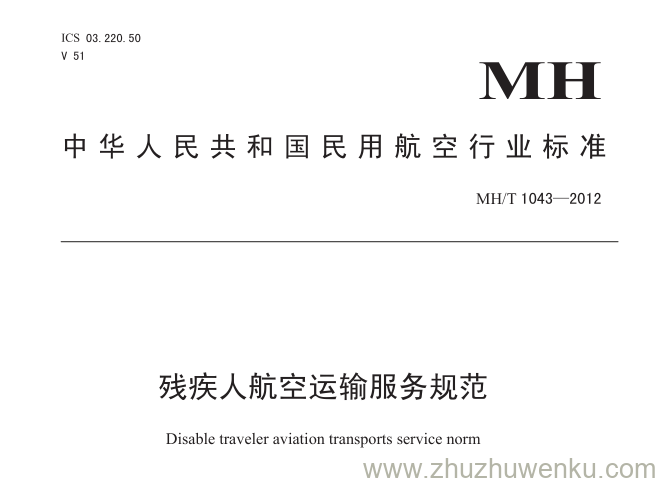 MH/T 1043-2012 pdf下载 残疾人航空运输服务规范