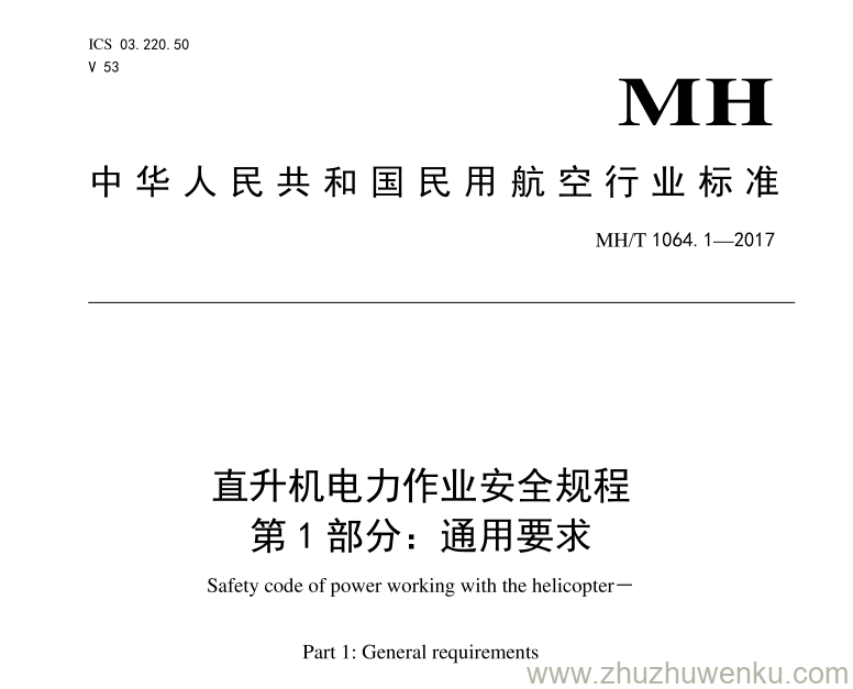 MH/T 1064.1-2017 pdf下载 直升机电力作业安全规程 第1部分：通用要求