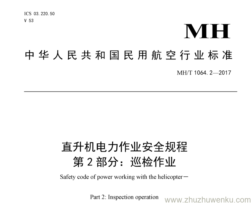 MH/T 1064.2-2017 pdf下载 直升机电力作业安全规程 第2部分：巡检作业 