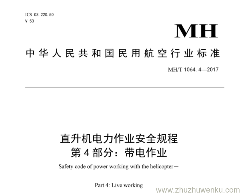 MH/T 1064.4-2017 pdf下载 直升机电力作业安全规程 第4部分：带电作业