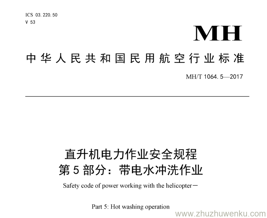 MH/T 1064.5-2017 pdf下载 直升机电力作业安全规程 第5部分：带电水冲洗作业 