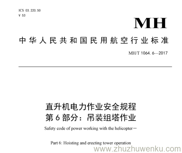 MH/T 1064.6-2017 pdf下载 直升机电力作业安全规程 第6部分：吊装组塔作业