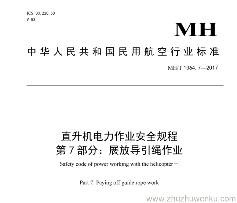 MH/T 1064.7-2017 pdf下载 直升机电力作业安全规程 第7部分：展放导引绳作业