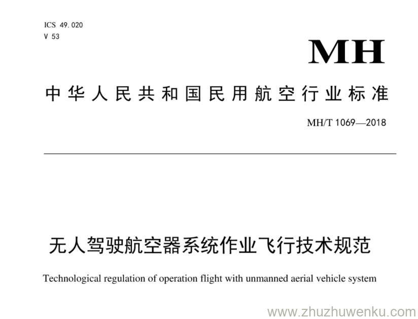 MH/T 1069-2018 pdf下载 无人驾驶航空器系统作业飞行技术规范