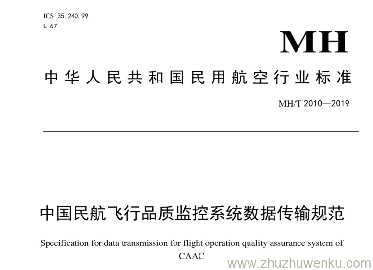 MH/T 2010-2019 pdf下载 中国民航飞行品质监控系统数据传输规范