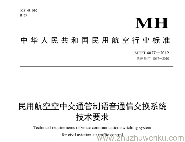 MH/T 4027-2019 pdf下载 民用航空空中交通管制语音通信交换系统技术要求