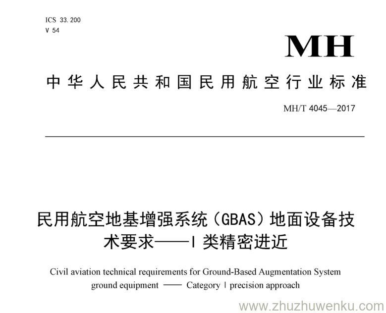 MH/T 4045-2017 pdf下载 民用航空地基增强系统（GBAS)地面设备技术要求——I类精密进近