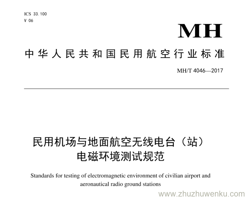 MH/T 4046-2017 pdf下载 民用机场与地面航空无线电台（站）电磁环境测试规范