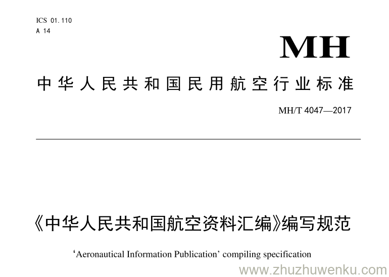 MH/T 4047-2017 pdf下载 《中华人民共和国航空资料汇编》编写规范