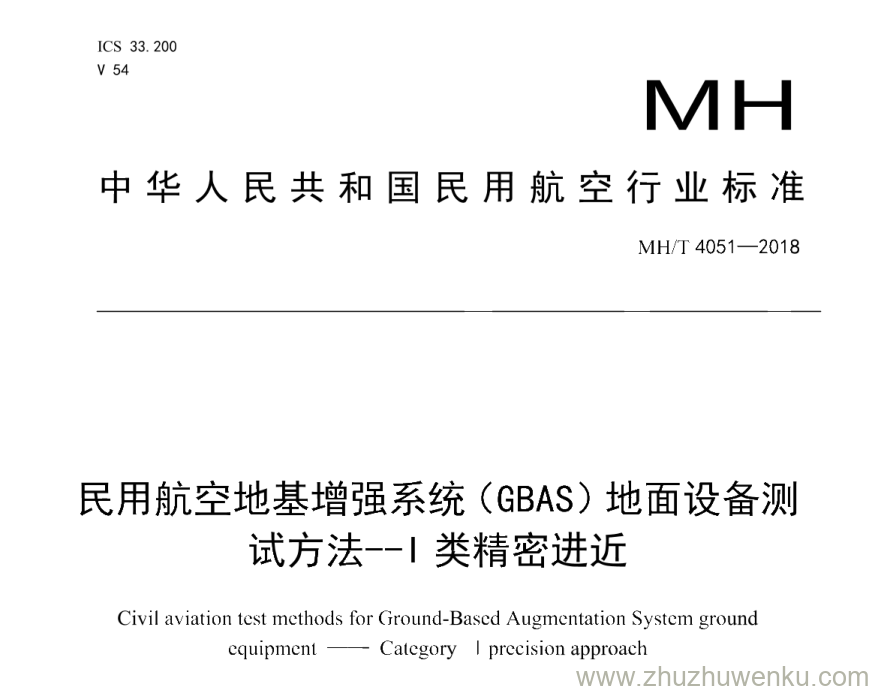 MH/T 4051-2018 pdf下载 民用航空地基增强系统（GBAS）地面设备测试方法--I类精密进近