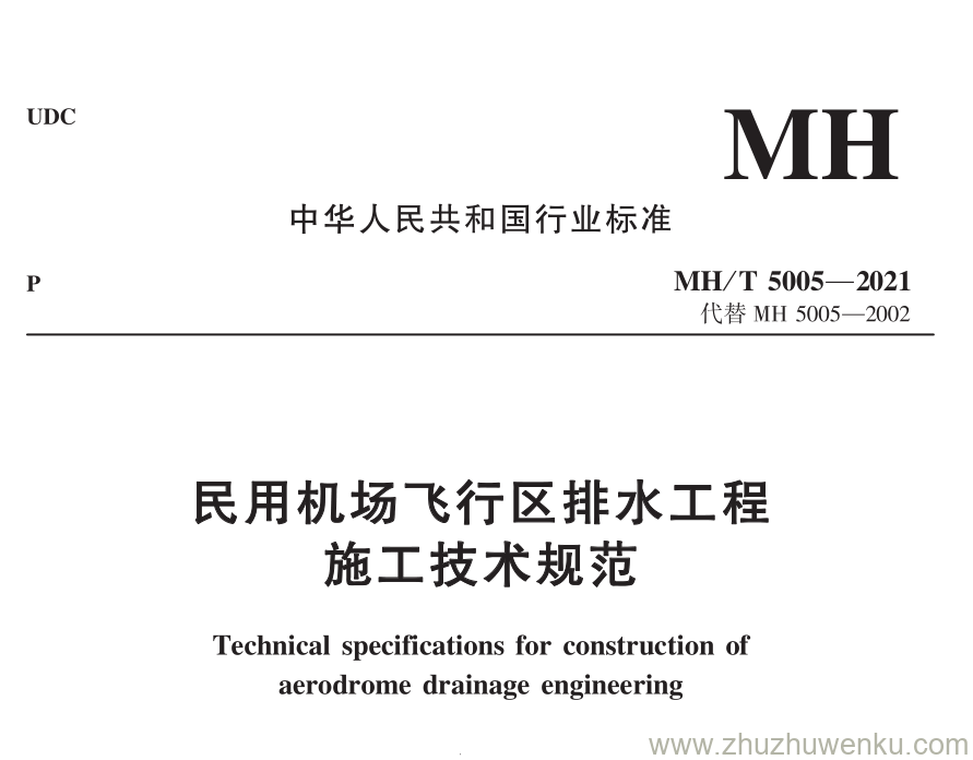 MH/T 5005-2021 pdf下载 民用机场飞行区排水工程施工技术规范