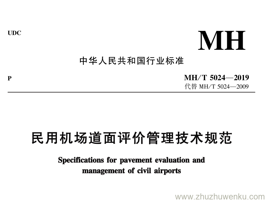 MH/T 5024-2019 pdf下载 民用机场道面评价管理技术规范