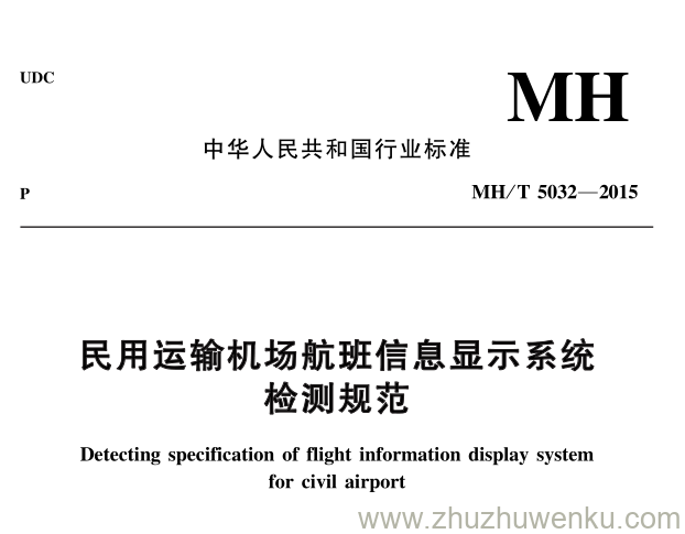 MH/T 5032-2015 pdf下载 民用运输机场航班信息显示系统检测规范