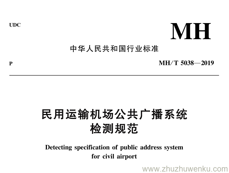 MH/T 5038-2019 pdf下载 民用运输机场公共广播系统检测规范