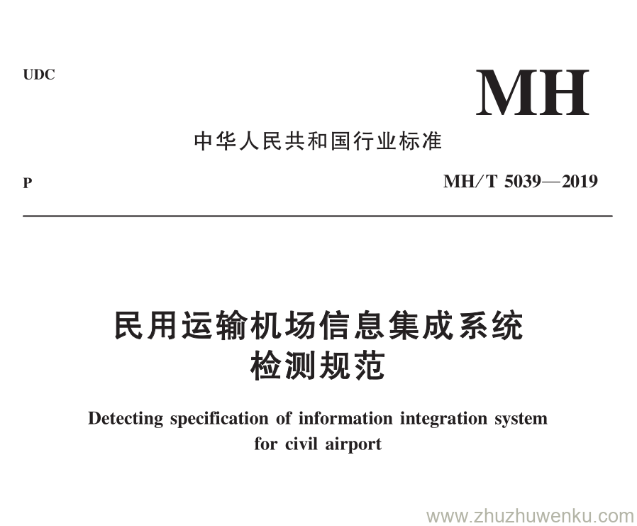 MH/T 5039-2019 pdf下载 民用运输机场信息集成系统检测规范 