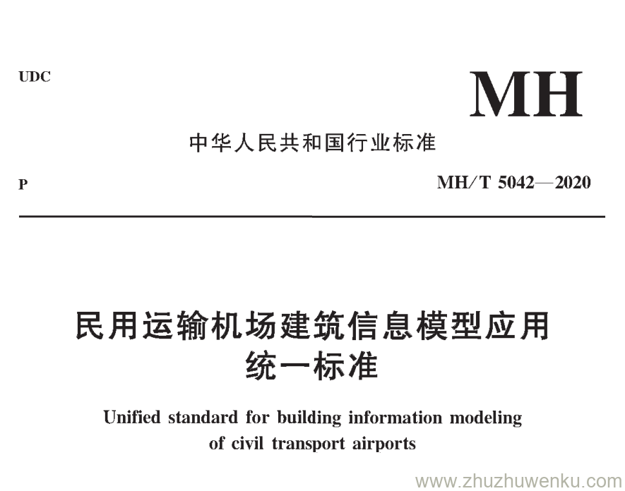 MH/T 5042-2020 pdf下载 民用运输机场建筑信息模型应用统一标准