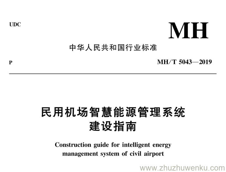 MH/T 5043-2019 pdf下载 民用机场智慧能源管理系统建设指南