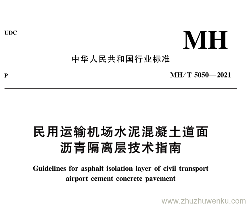 MH/T 5050-2021 pdf下载 民用运输机场水泥混凝土道面沥青隔离层技术指南