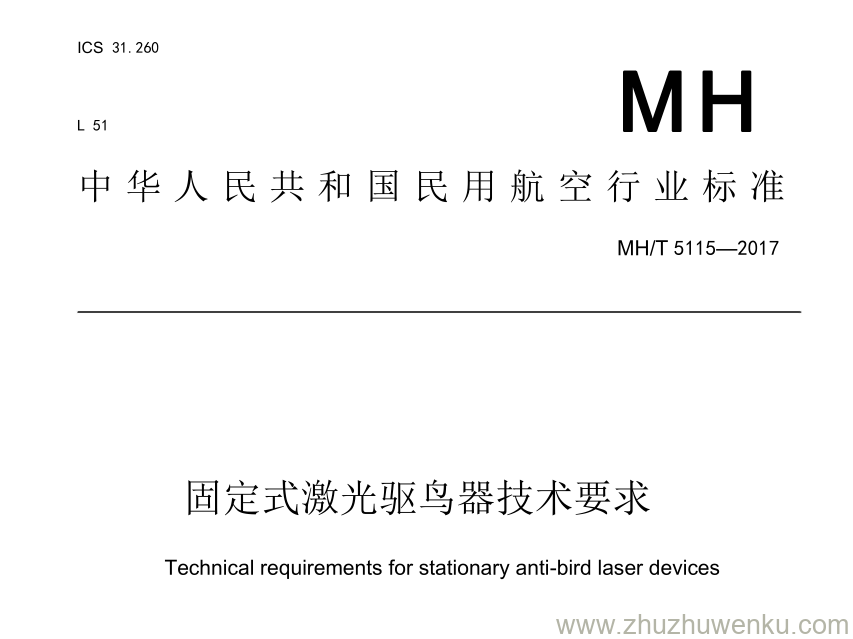 MH/T 5115-2017 pdf下载 固定式激光驱鸟器技术要求