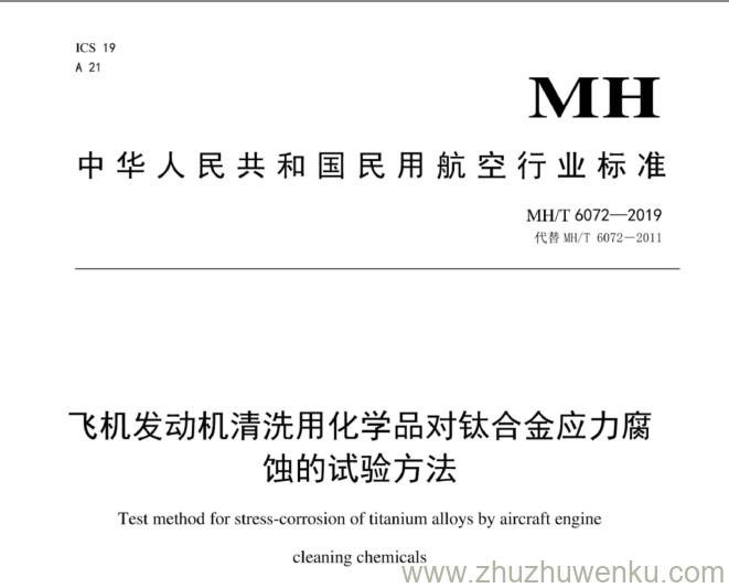 MH/T 6072-2019 pdf下载 飞机发动机清洗用化学品对钛合金应力腐蚀的试验方法