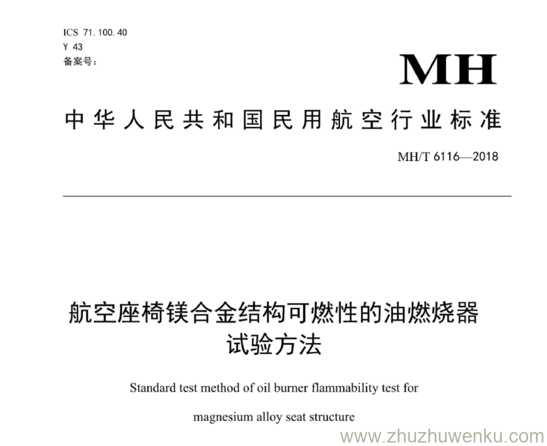 MH/T 6116-2018 pdf下载 航空座椅镁合金结构可燃性的油燃烧器试验方法