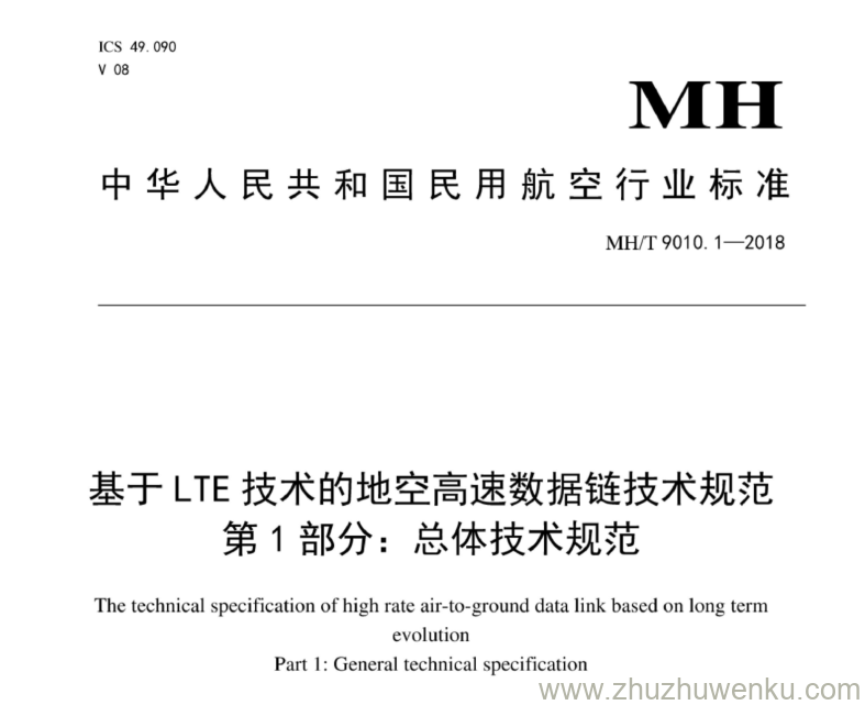 MH/T 9010.1-2018 pdf下载 基于LTE技术的地空高速数据链技术规范 第1部分：总体技术规范 