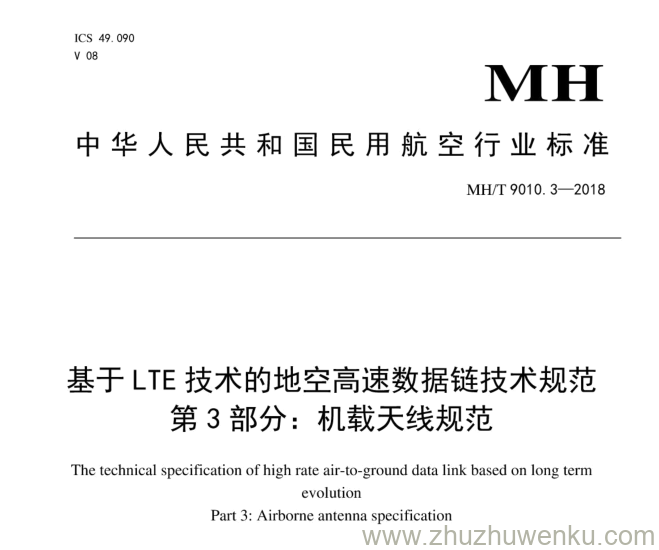 MH/T 9010.3-2018 pdf下载 基于LTE技术的地空高速数据链技术规范 第3部分：机载天线规范