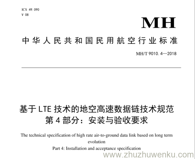 MH/T 9010.4-2018 pdf下载 基于LTE技术的地空高速数据链技术规范 第4部分：安装与验收要求