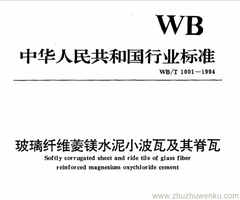 WB/T 1001-1994 pdf下载 玻璃纤维菱镁水泥小波瓦及其脊瓦