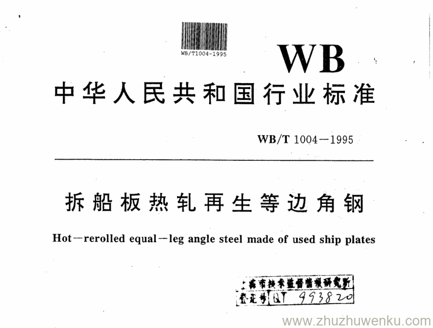 WB/T 1004-1995 pdf下载 拆船板热轧再生等边角钢 