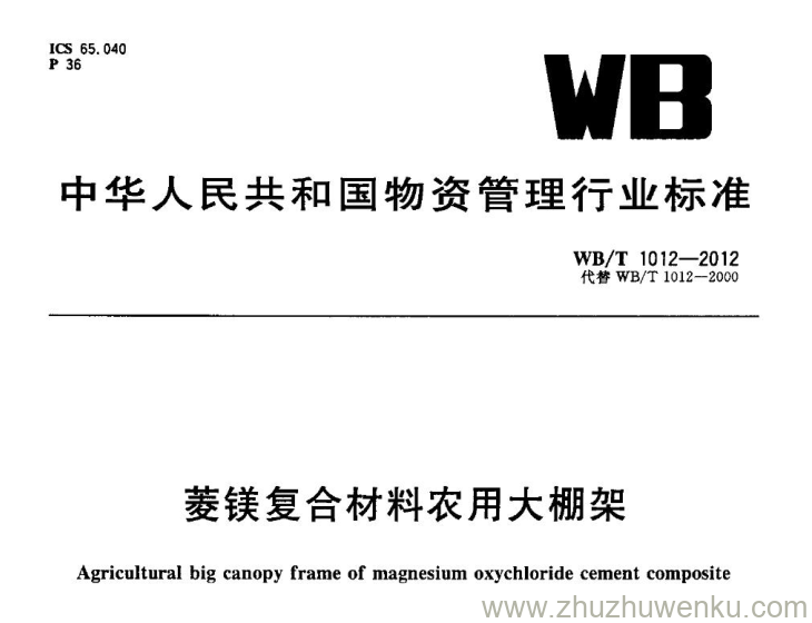 WB/T 1011-2000 pdf下载 粉状物料散装机