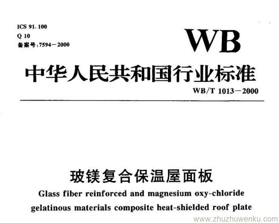 WB/T 1013-2000 pdf下载 玻镁复合保温屋面板