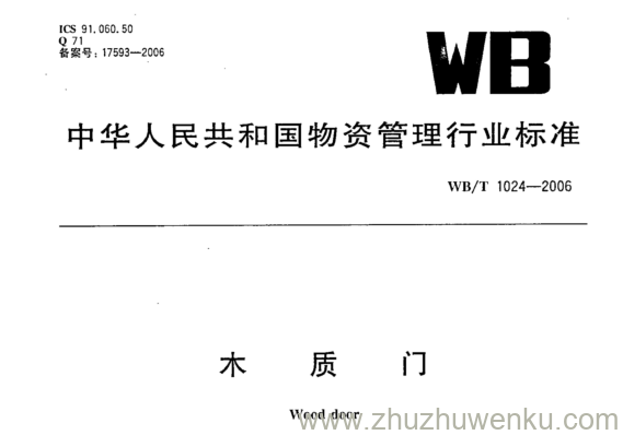 WB/T 1024-2006 pdf下载 木质门