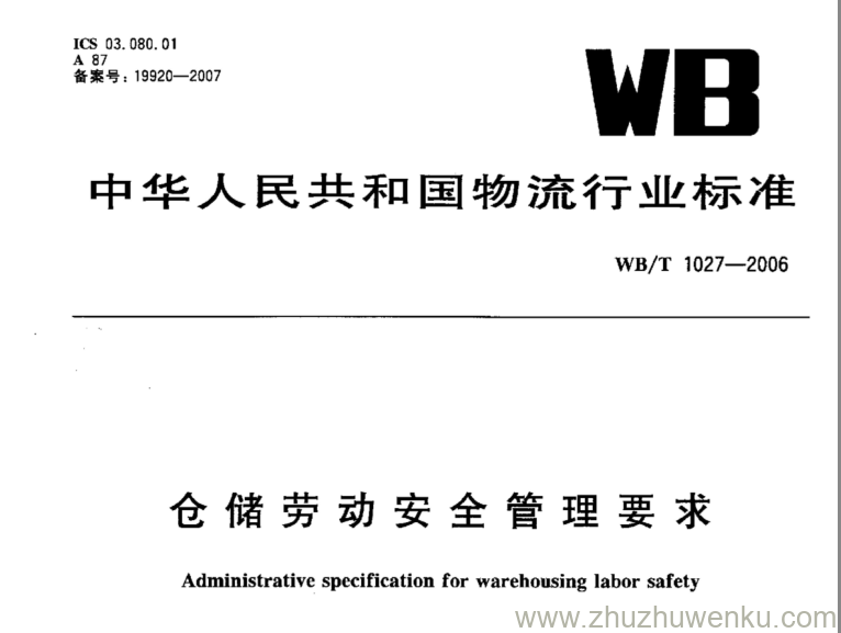 WB/T 1027-2006 pdf下载 仓储劳动安全管理要求