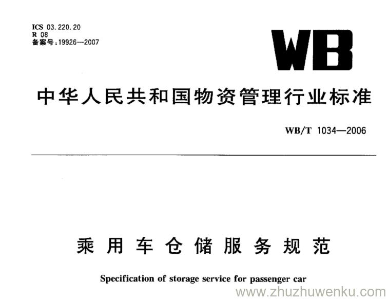 WB/T 1034-2006 pdf download 乘用车仓储服务规范