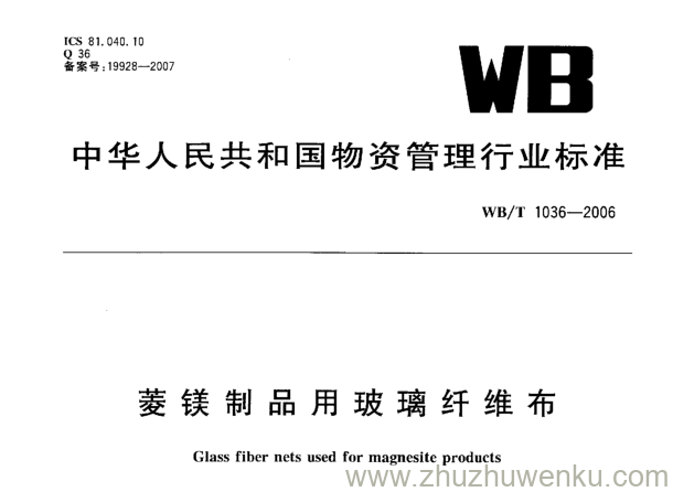 WB/T 1036-2006 pdf下载 菱镁制品用玻璃纤维布