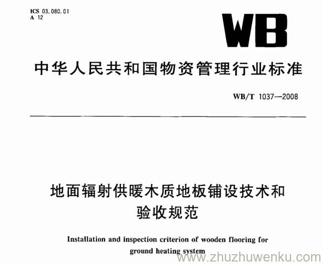 WB/T 1037-2008 pdf下载 地面辐射供暖木质地板铺设技术和验收规范