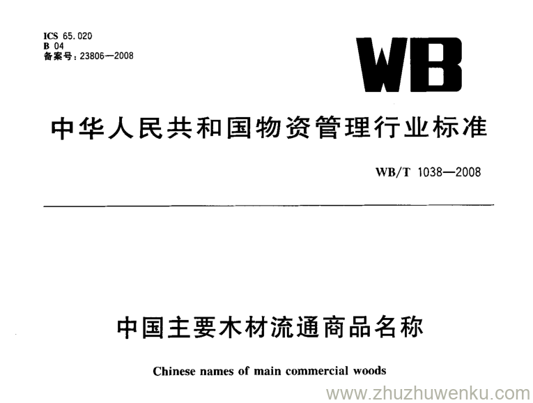 WBT 1038-2008 pdf下载 中国主要木材流通商品名知名称