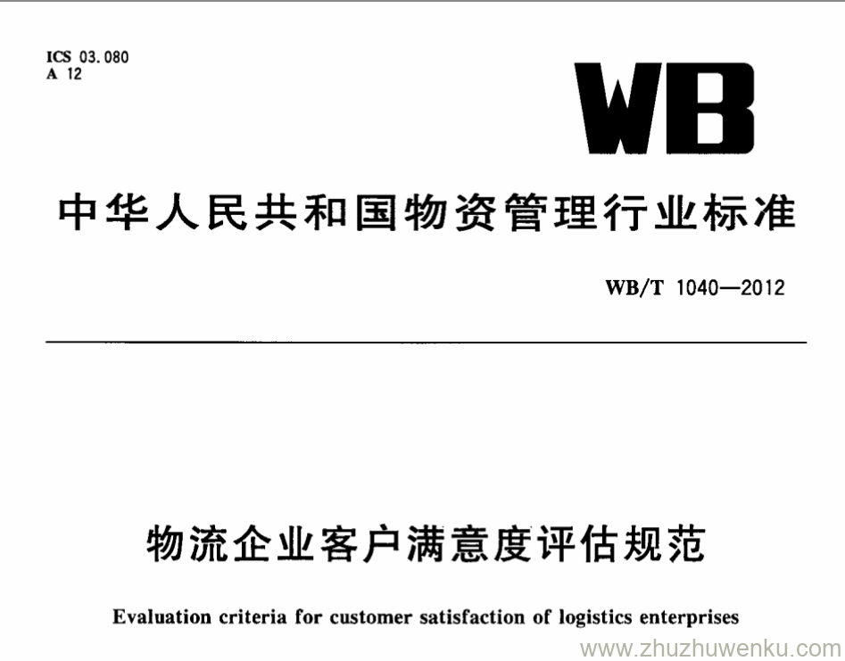 WB/T 1040-2012 pdf下载 物流企业客户满意度评估规范