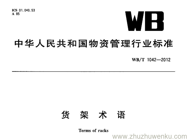 WB/T 1042-2012 pdf下载 货架术语